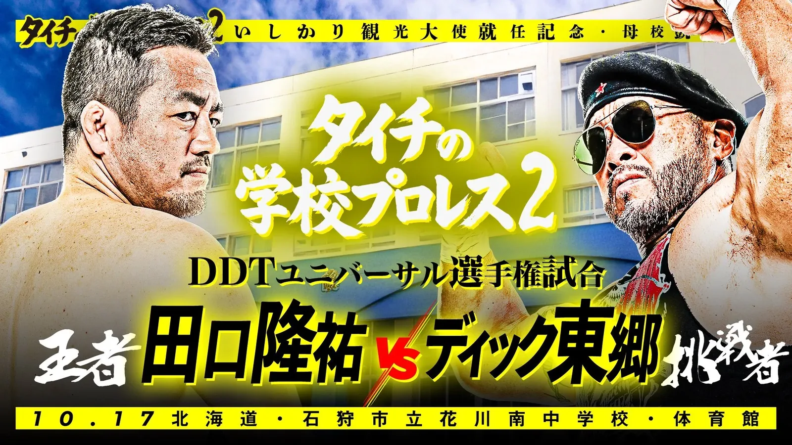DDT Universal Championship Match Set for NJPW’s October 17 Event at Taichi’s Former Middle School